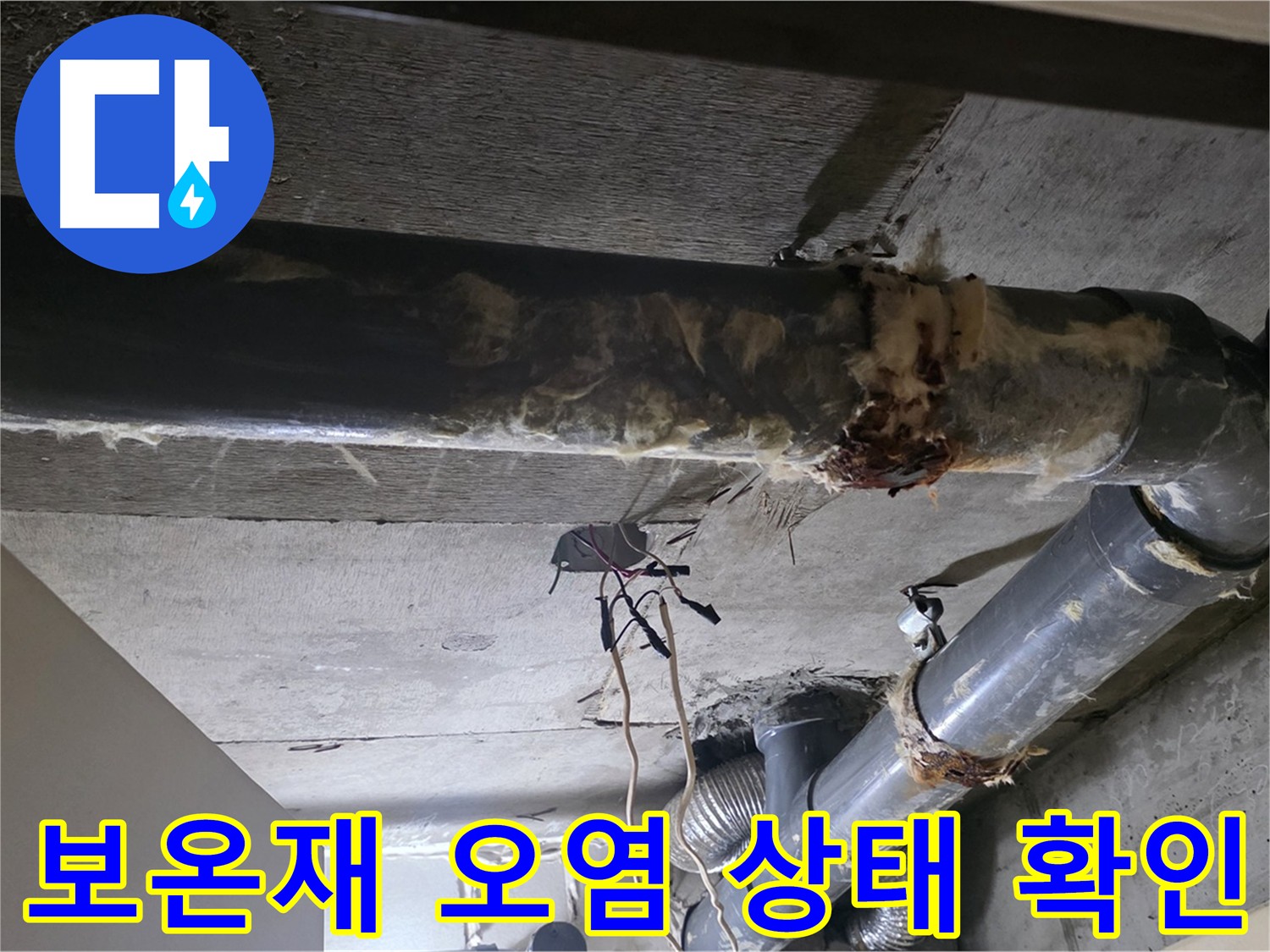 오염된 하수배관 보온재 상태 확인 - 누수 악화 및 곰팡이 번식 위험