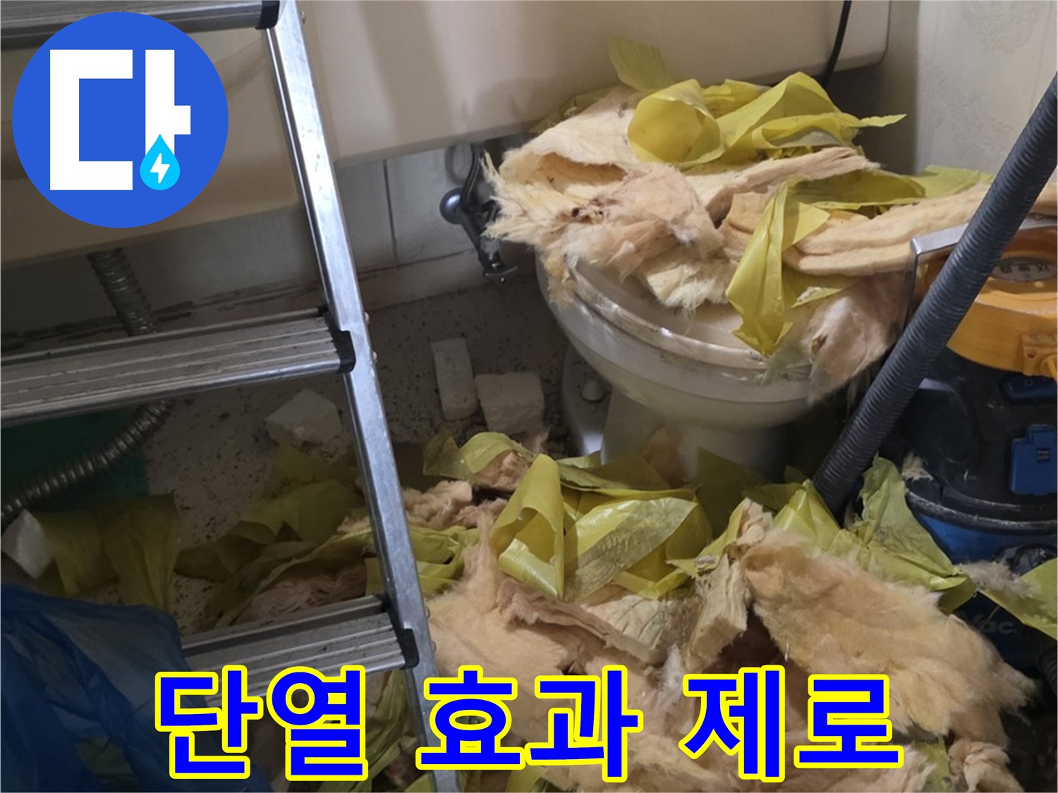 오래된 유리섬유 보온재 - 새절역 누수