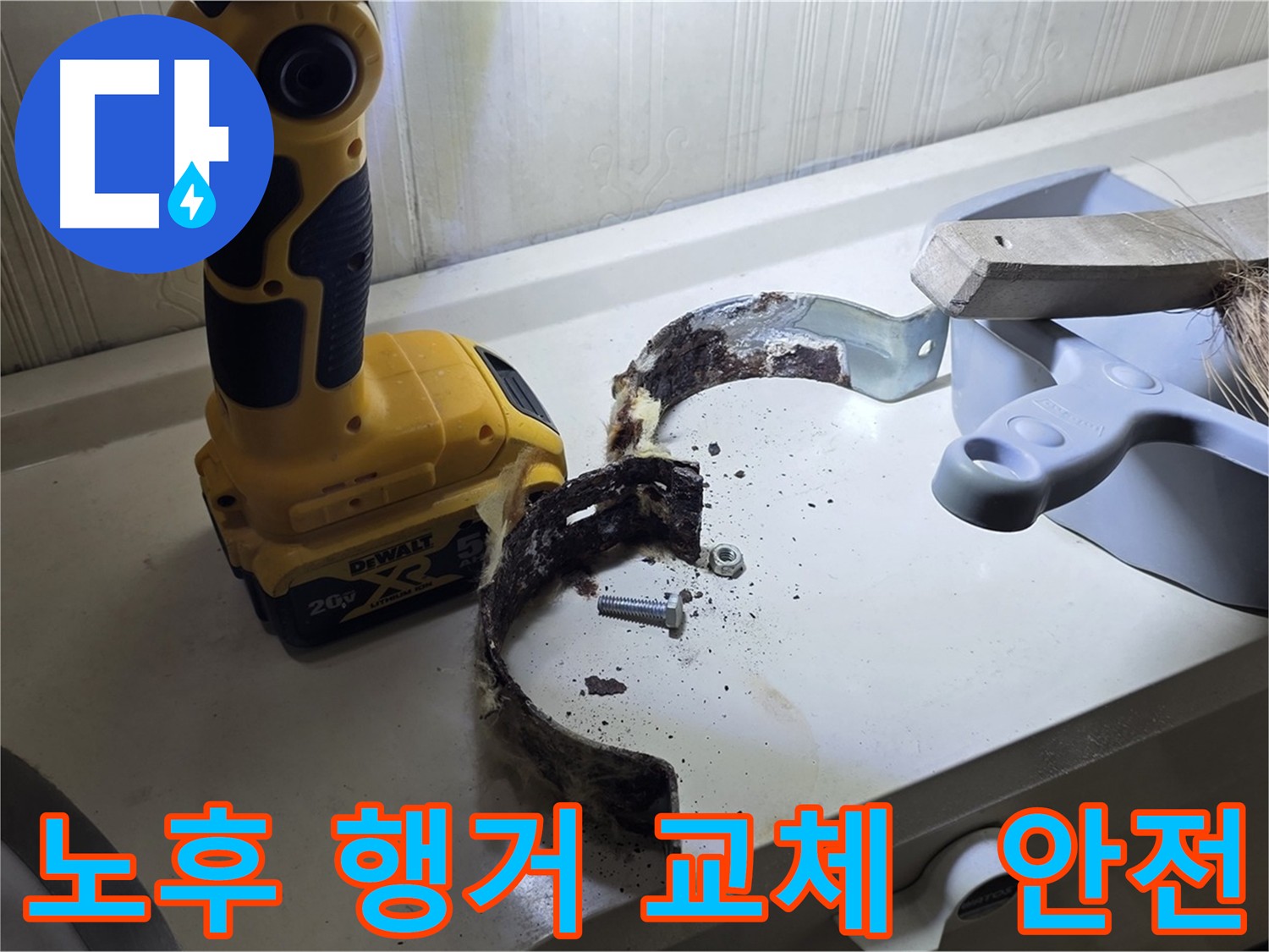 오래된 아파트 배관 행거 노후화 - 새로운 제품으로 교체하여 안전 확보