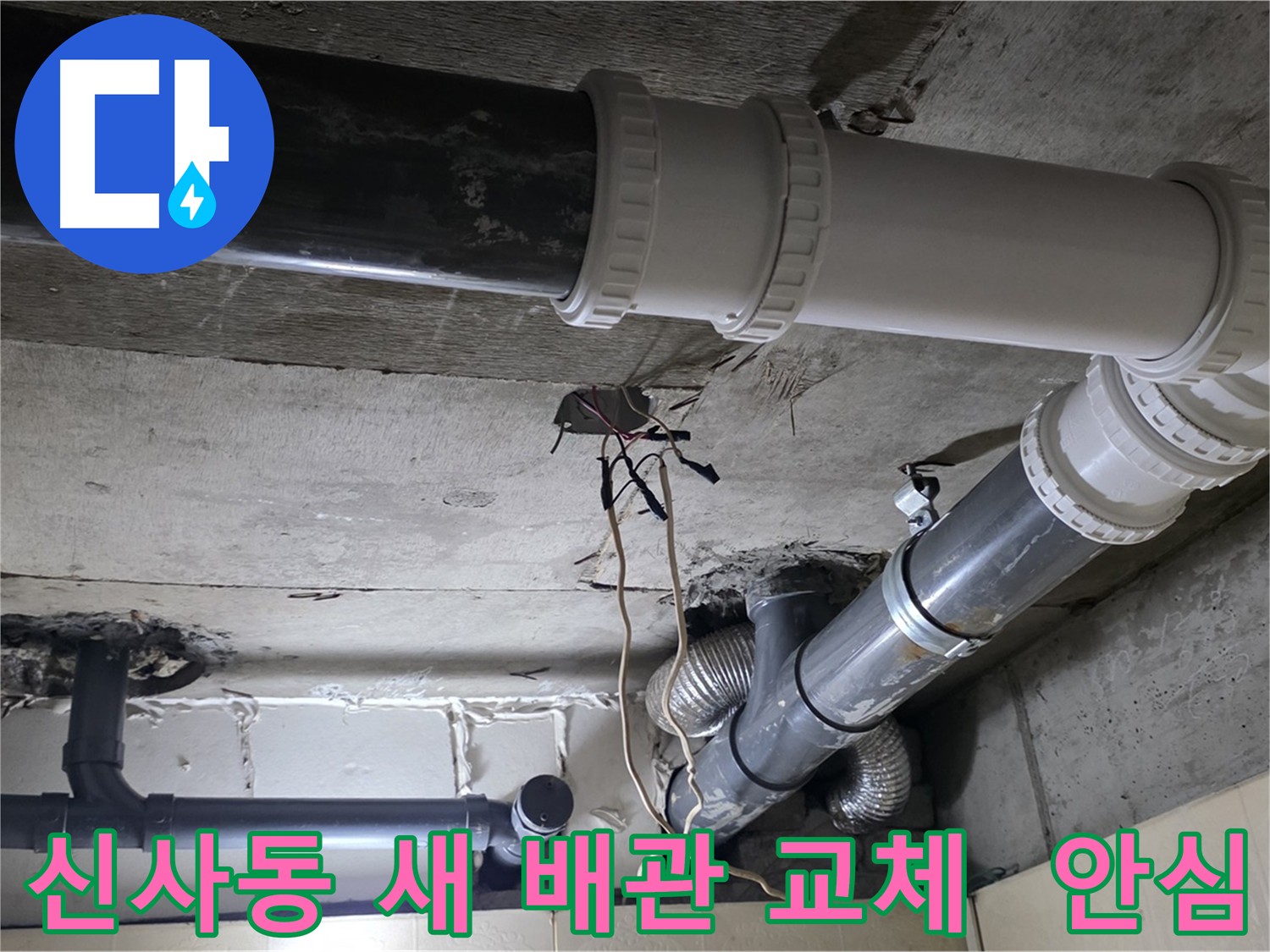 신사동 하수 배관 교체 - 누수 걱정 없는 생활