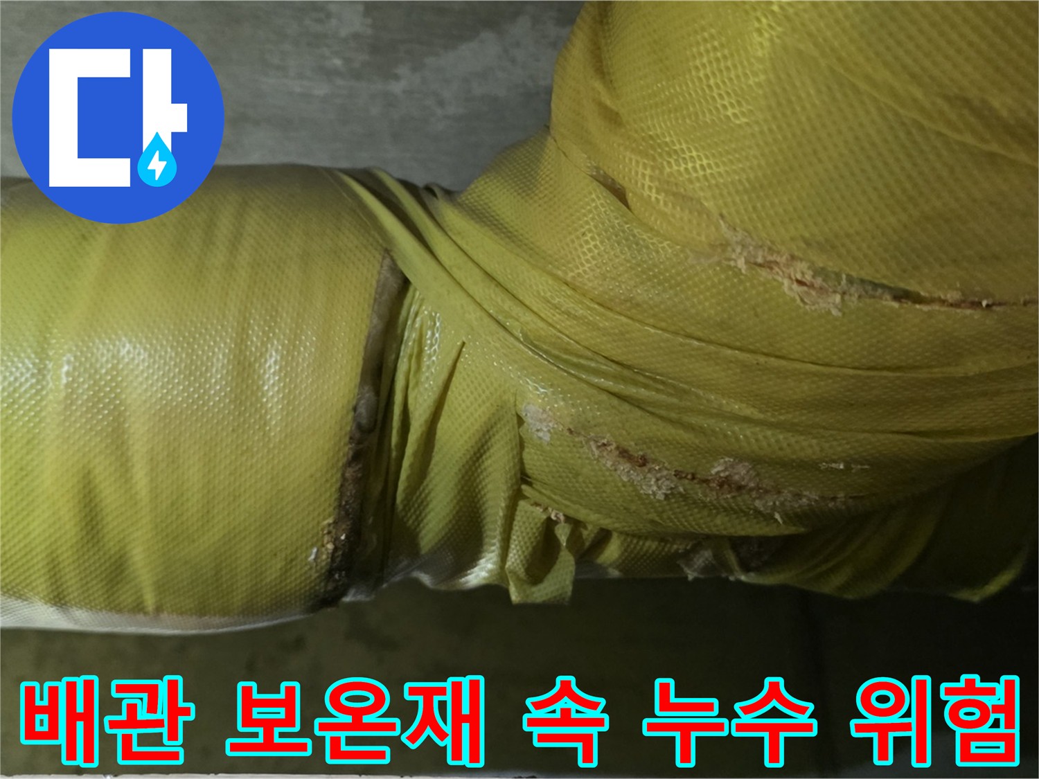 새절역 배관 누수 - 보온재 내부 숨겨진 누수 위험을 꼼꼼히 확인해야 합니다.
