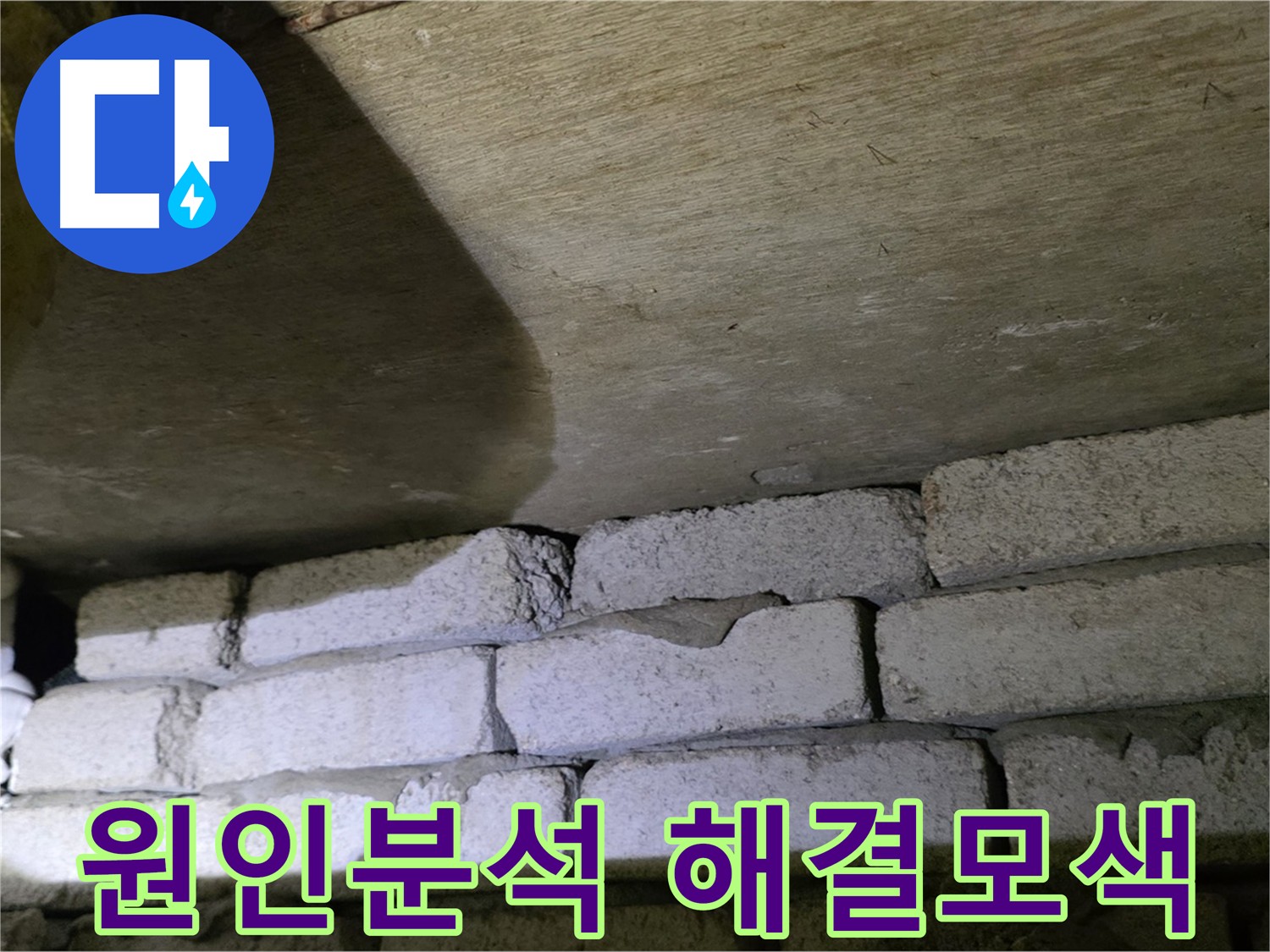 새절역 현대아파트 누수 - 배관 노후와 시공 문제 동시 고려 필요