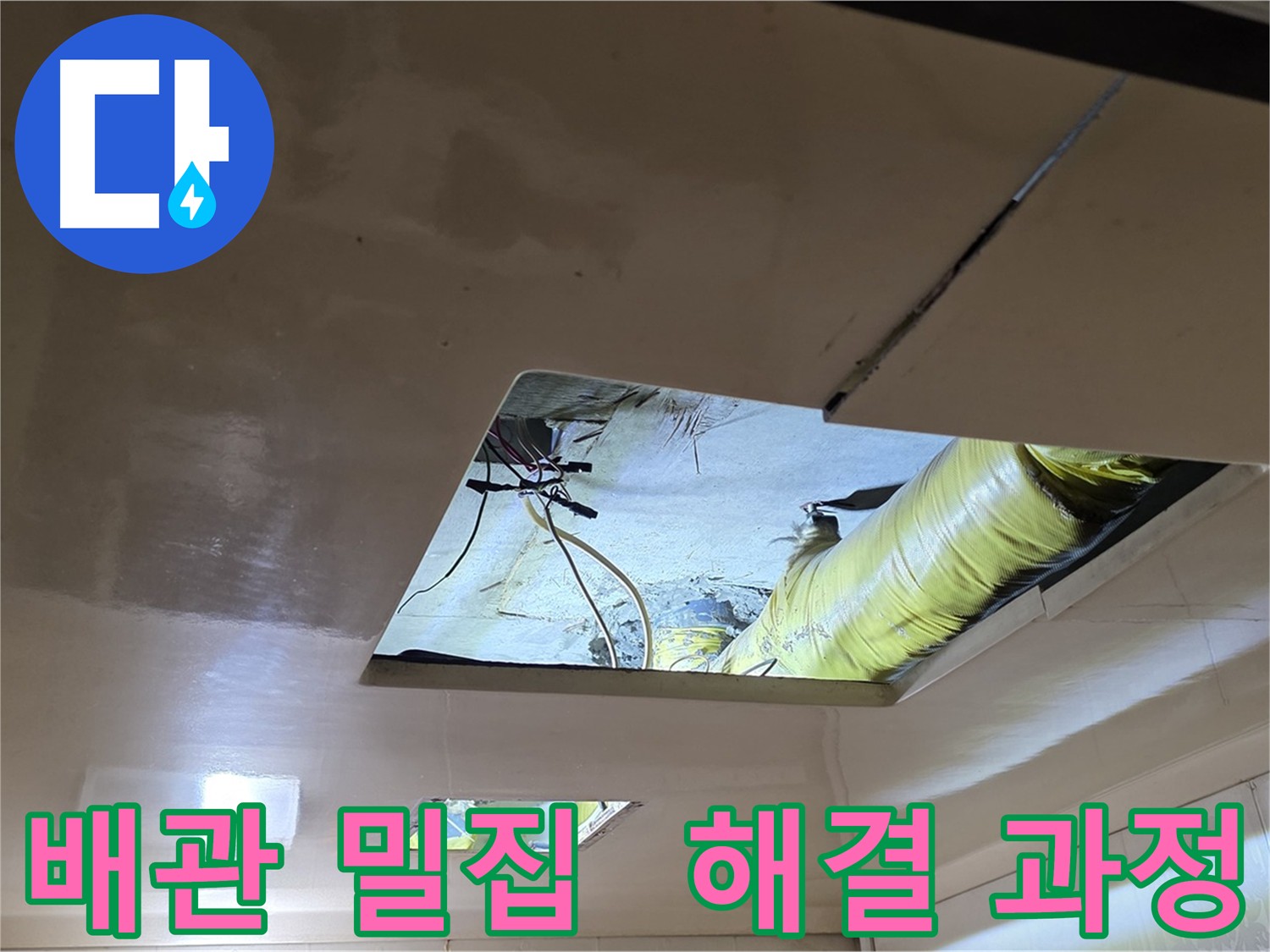 새절역 아파트 천장 누수 - 촘촘한 배관 속 누수 해결 과정