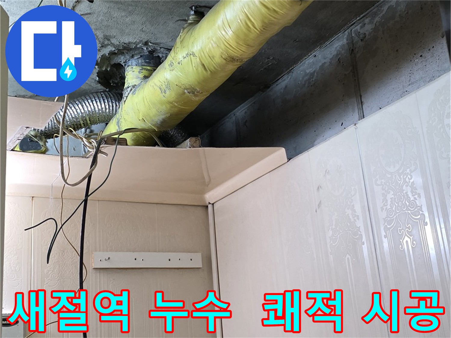 새절역 누수 - 쾌적한 작업 환경 조성