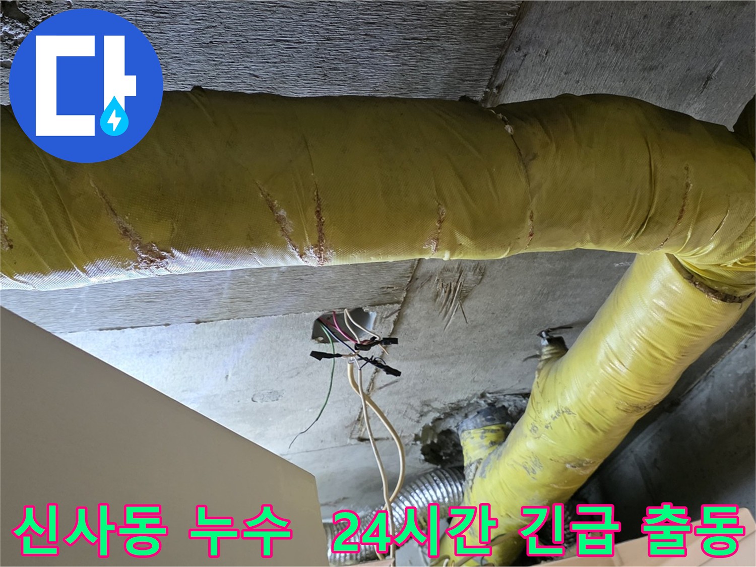 신사동-강남 24시간 긴급 누수 출동 서비스