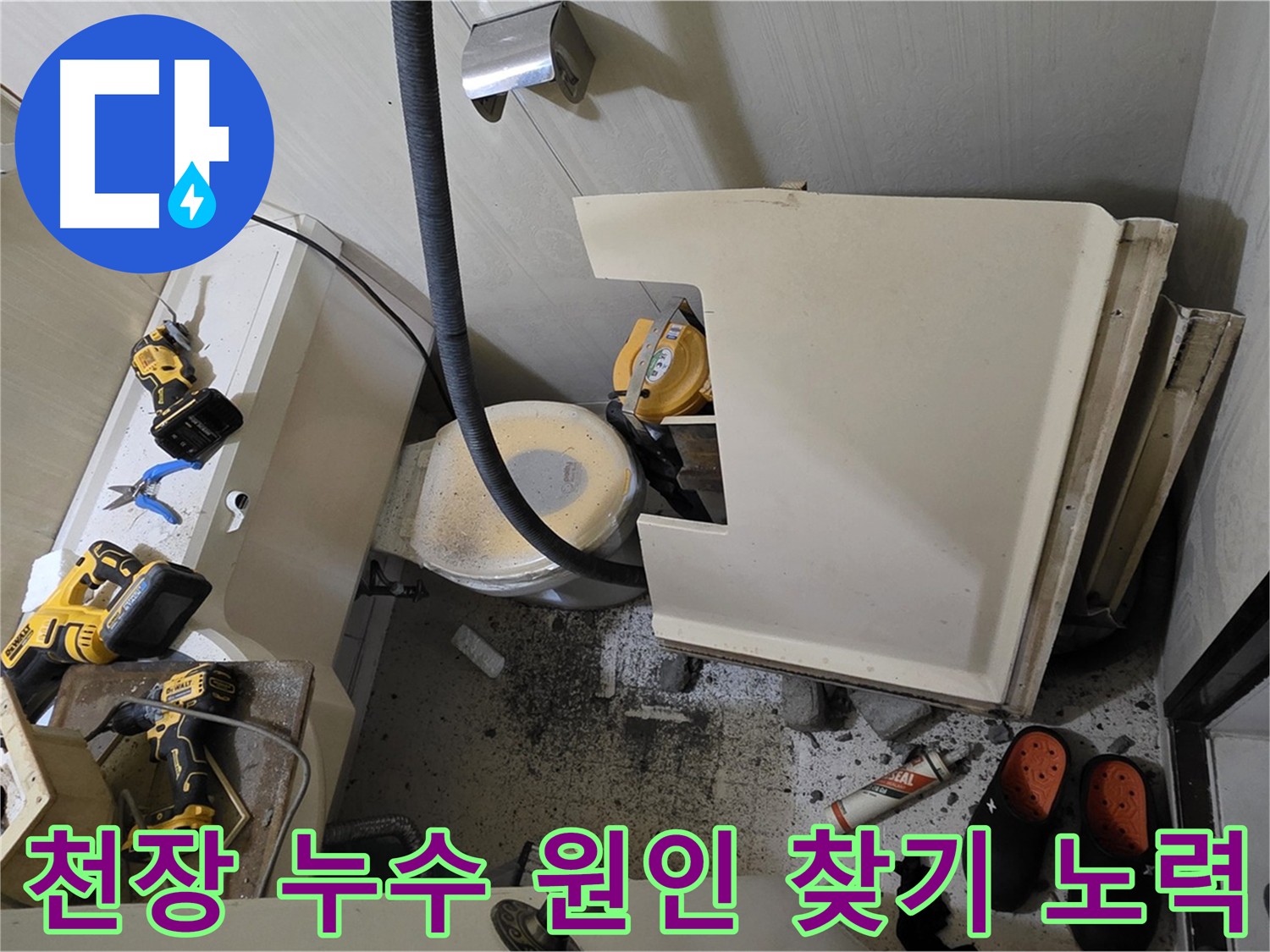 신사동 아파트 천장 누수 - 신속하고 정확한 원인 파악