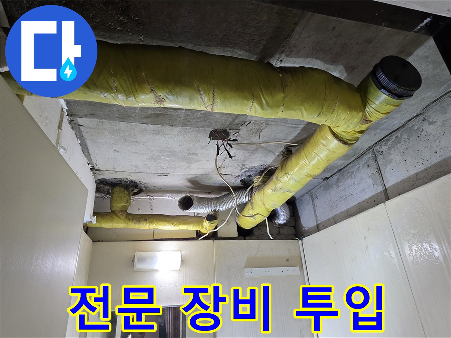 은평구 천장 배관 누수 탐지 - 열화상 카메라 및 청음기 사용