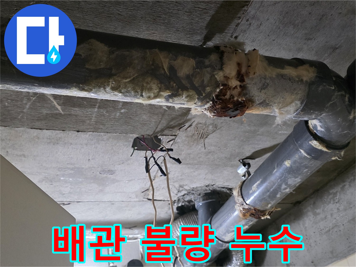 신사동 아파트 배관 연결 부위 시공 불량으로 인한 누수