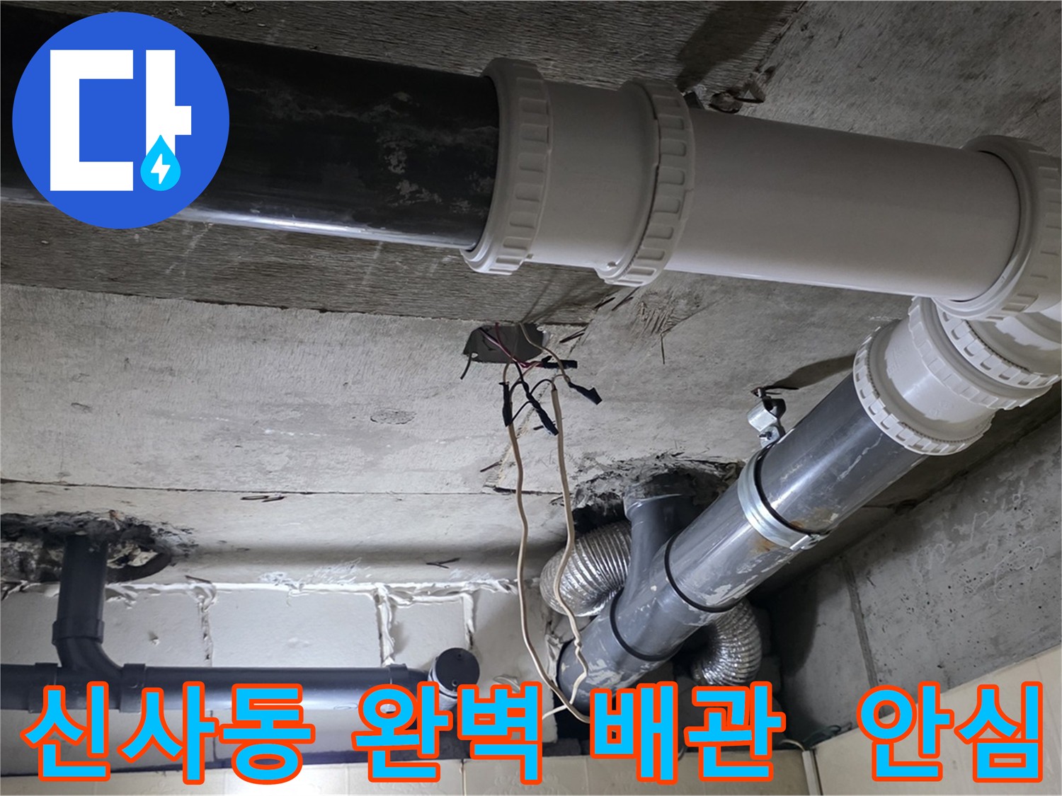 신사동 하수 배관 교체 후 고품질 자재 사용으로 누수 걱정 없는 안전한 배관 연결 사진