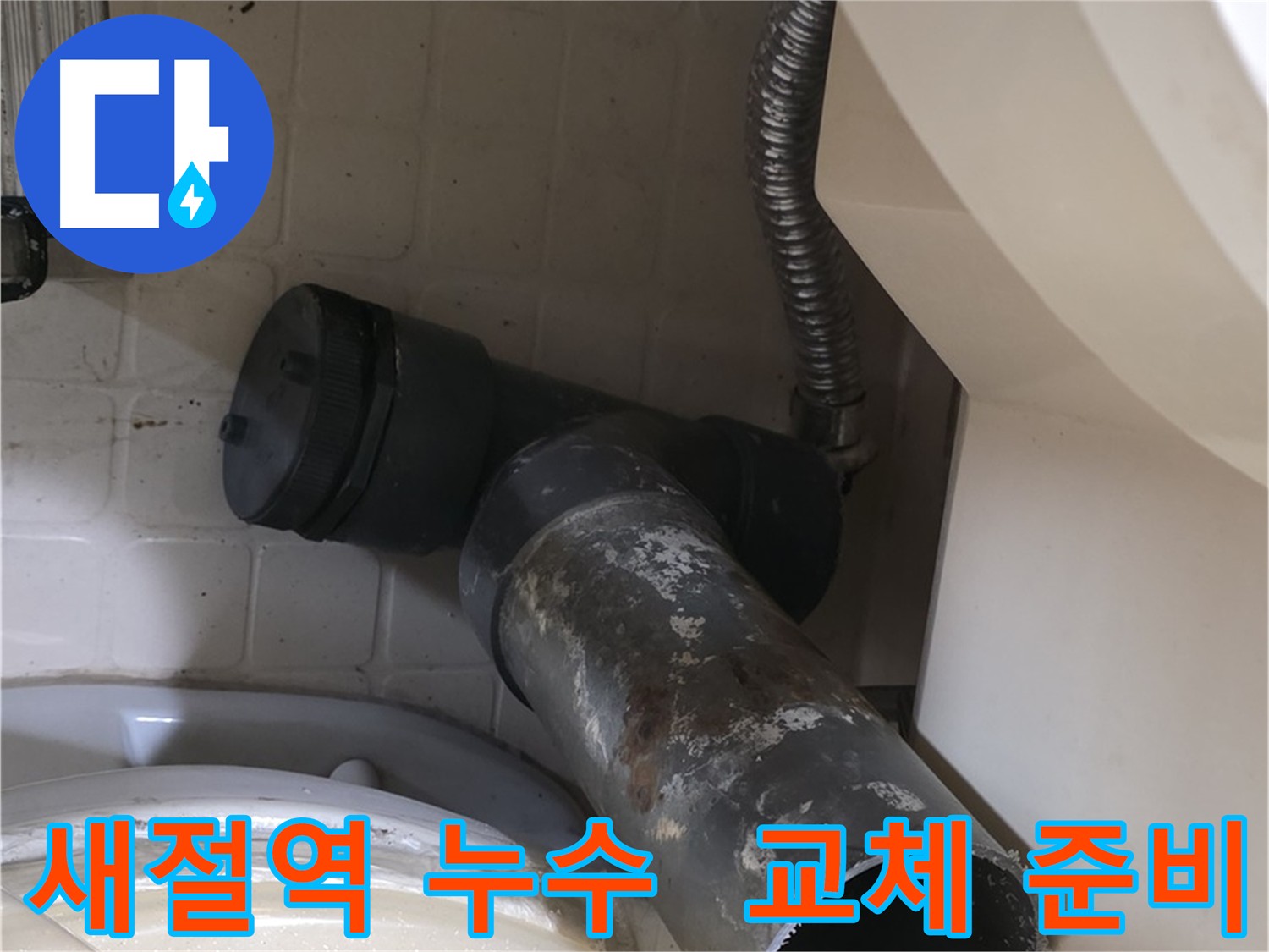 새절역 아파트 누수 - 낡은 배관 제거 및 새 배관 교체 준비 완료