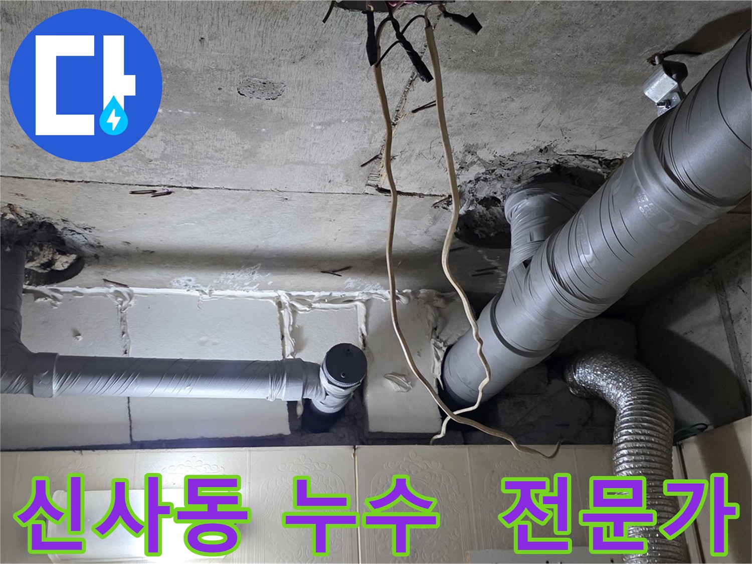 다양한 누수 문제 해결 경험 - 정확한 진단 및 해결