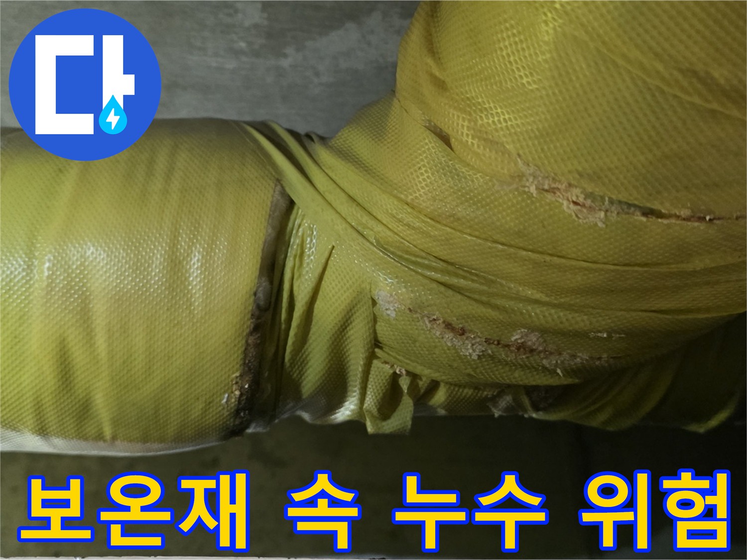 노후 배관 보온재 - 누수를 숨기는 주범, 꼼꼼한 확인 필수