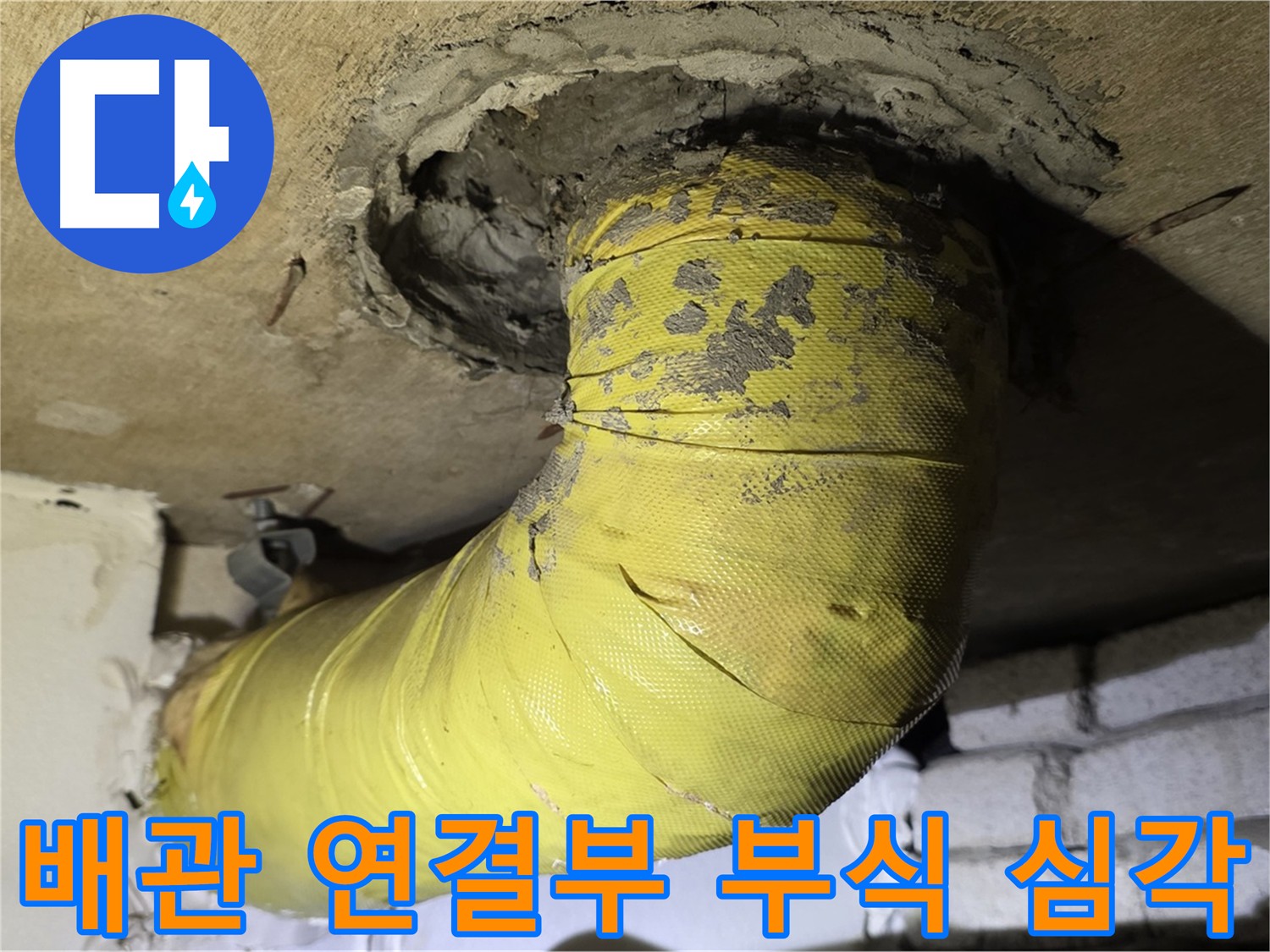 은평구 신사동 배관 연결부 부식 - 노후 배관 교체 고려