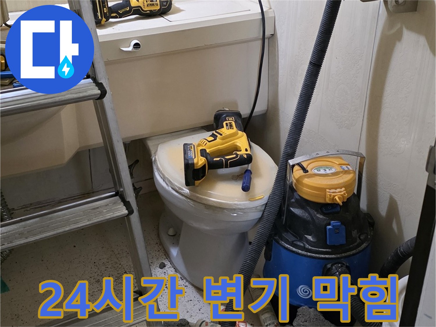 24시간 변기 막힘 해결 - 언제든지 신속하게 출동