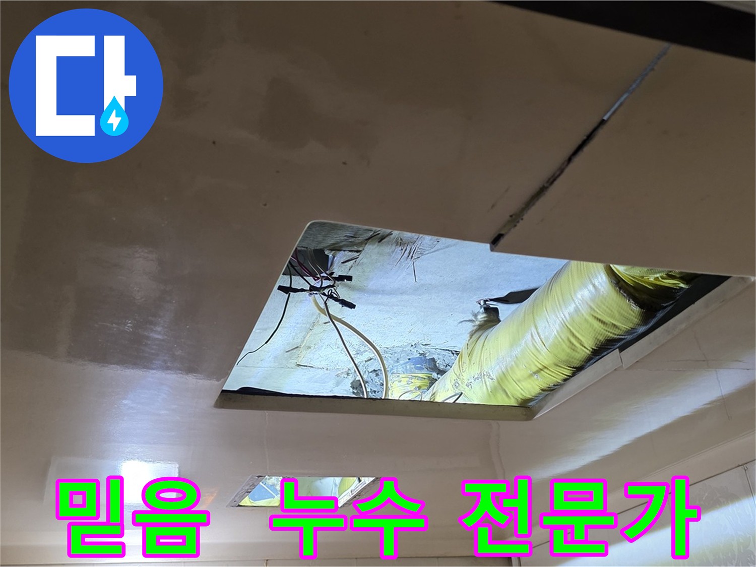 새절역 현대아파트 천장 누수 - 믿을 수 있는 누수 전문가의 선택