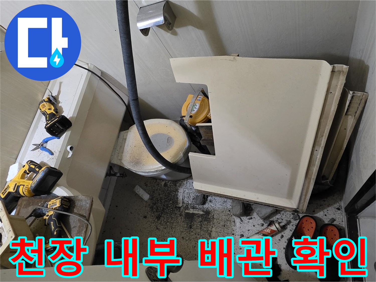 은평구 신사동 아파트 누수 - 천장 내부 배관 확인