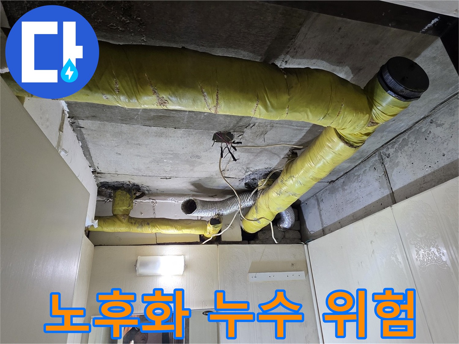 새절역 아파트 천장 - 배관 노후 상태 확인