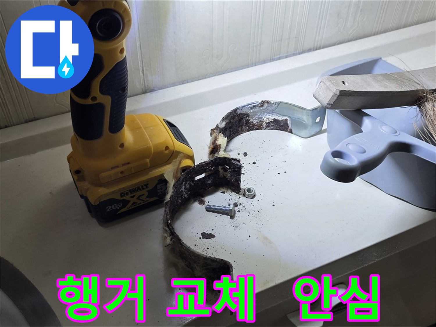 새 행거로 교체 후 든든한 모습 - 이제 누수 걱정은 끝입니다