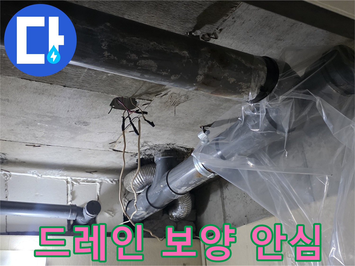 은평구 신사동 새절역 배관 드레인 보양 작업 - 안전하고 깨끗한 시공