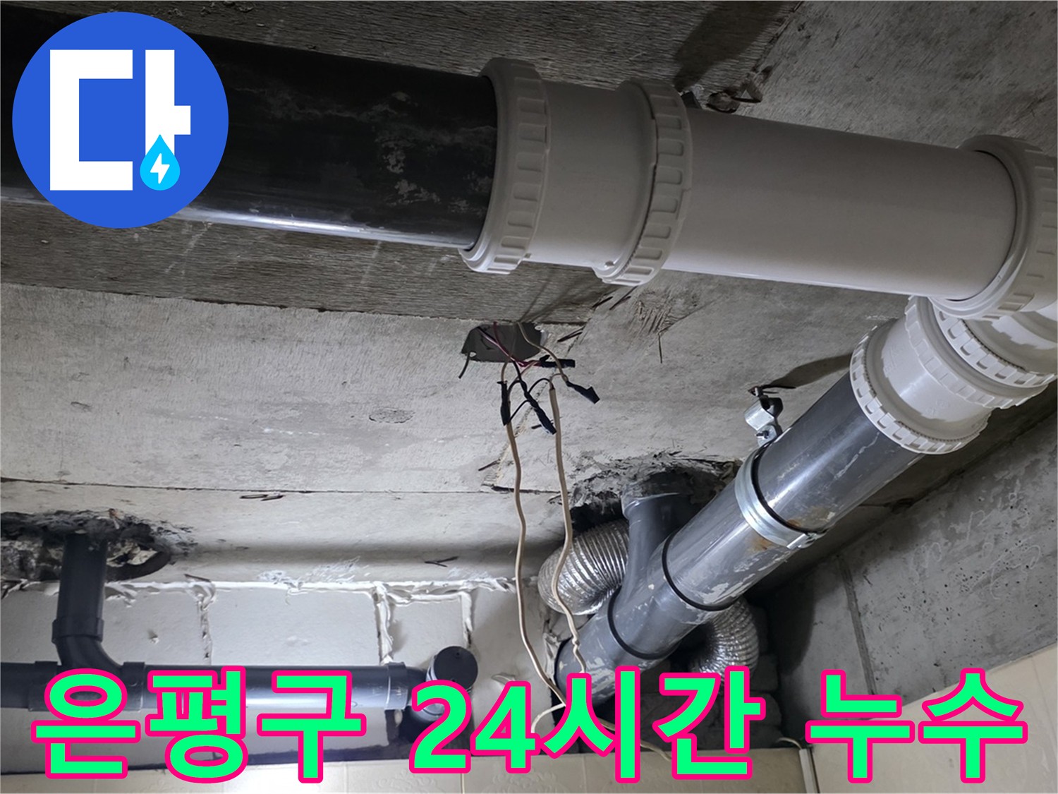 은평구 24시간 누수 긴급 출동 - 언제든 달려갑니다!