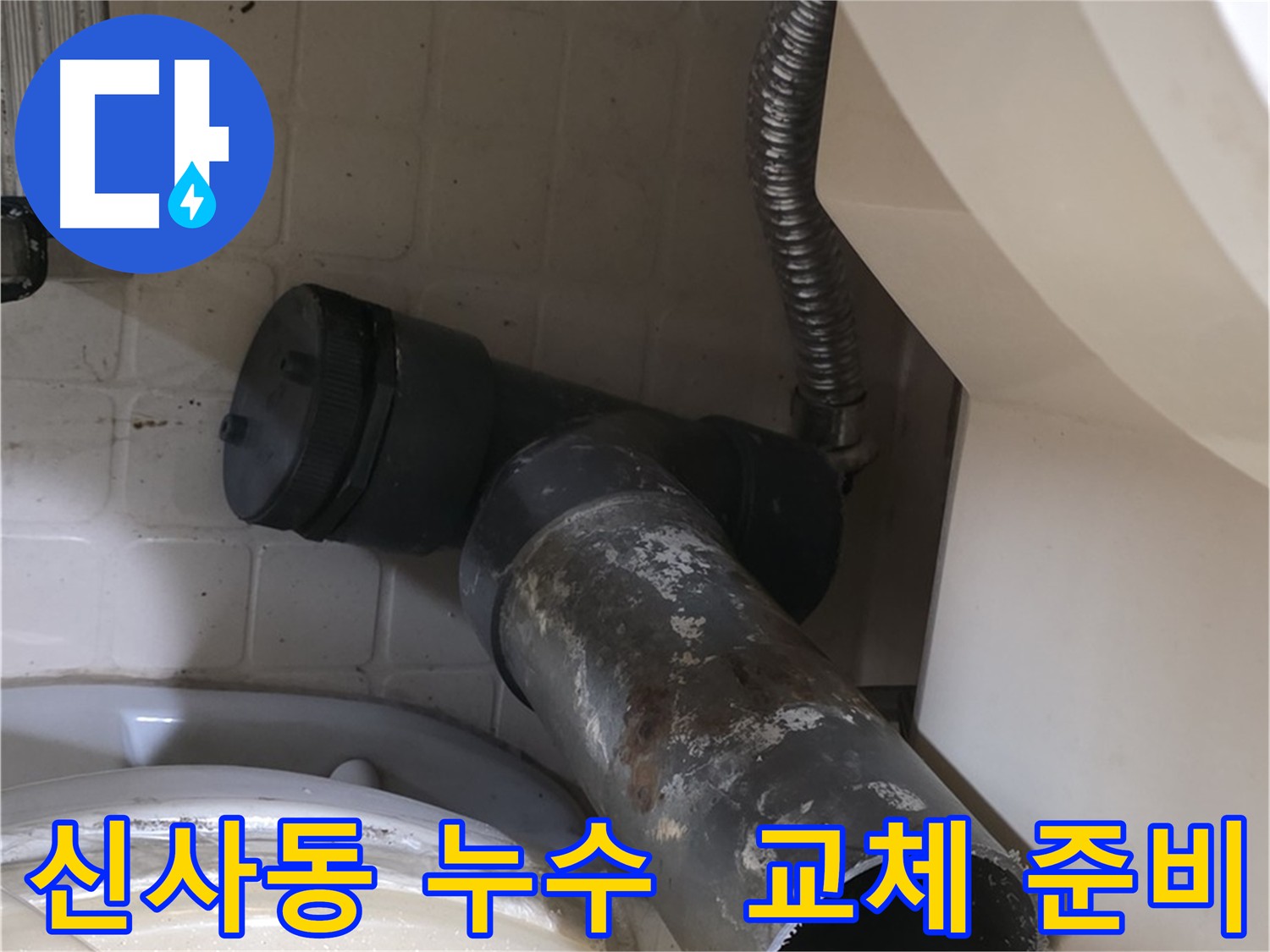 신사동 세면대 누수 - 배수관 교체 준비 완료