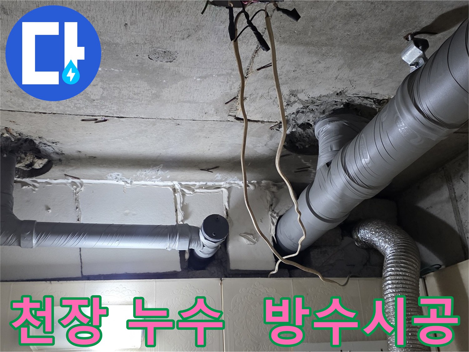 방수 시공 후 누수 재발 방지 - 꼼꼼한 마무리