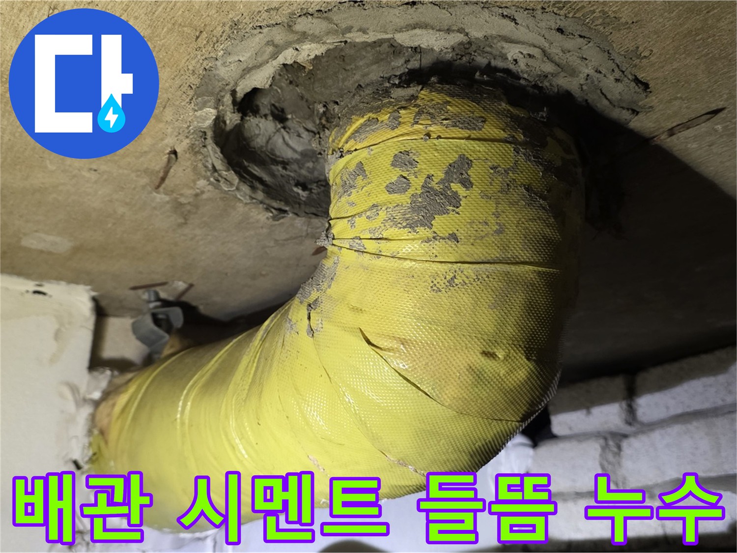 새절역 배관 연결부 시멘트 들뜸 - 습기 침투 및 누수 위험