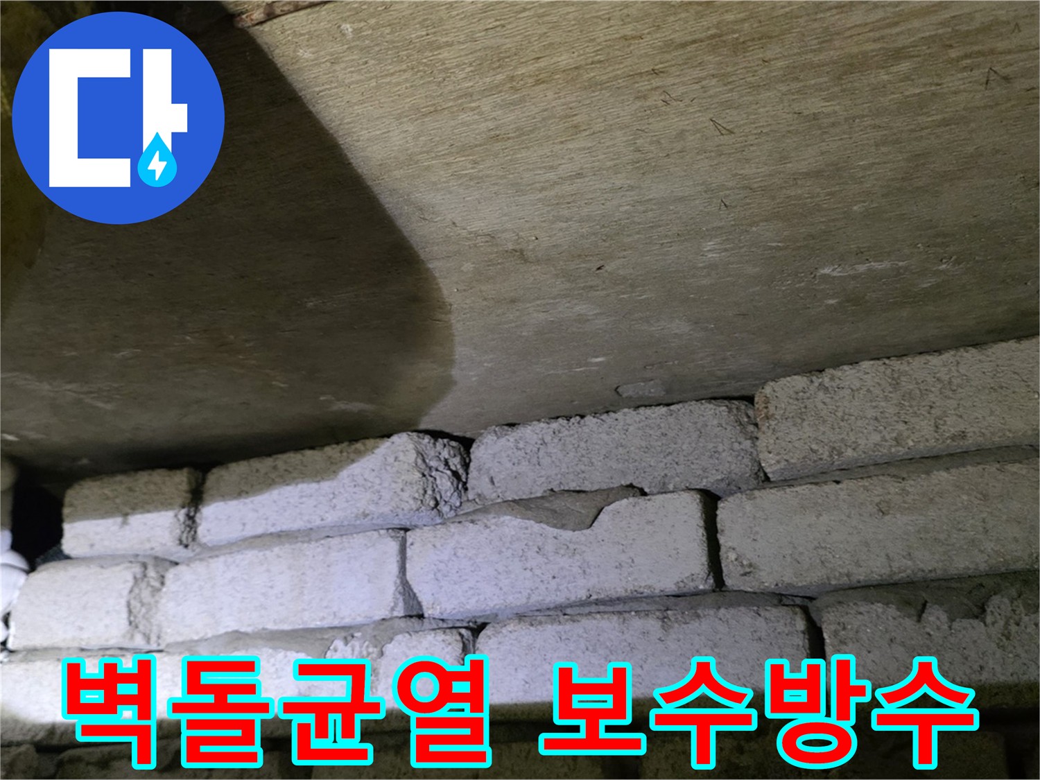 은평구 신사동 누수 - 벽돌 벽 균열 보수 및 방수 작업 진행