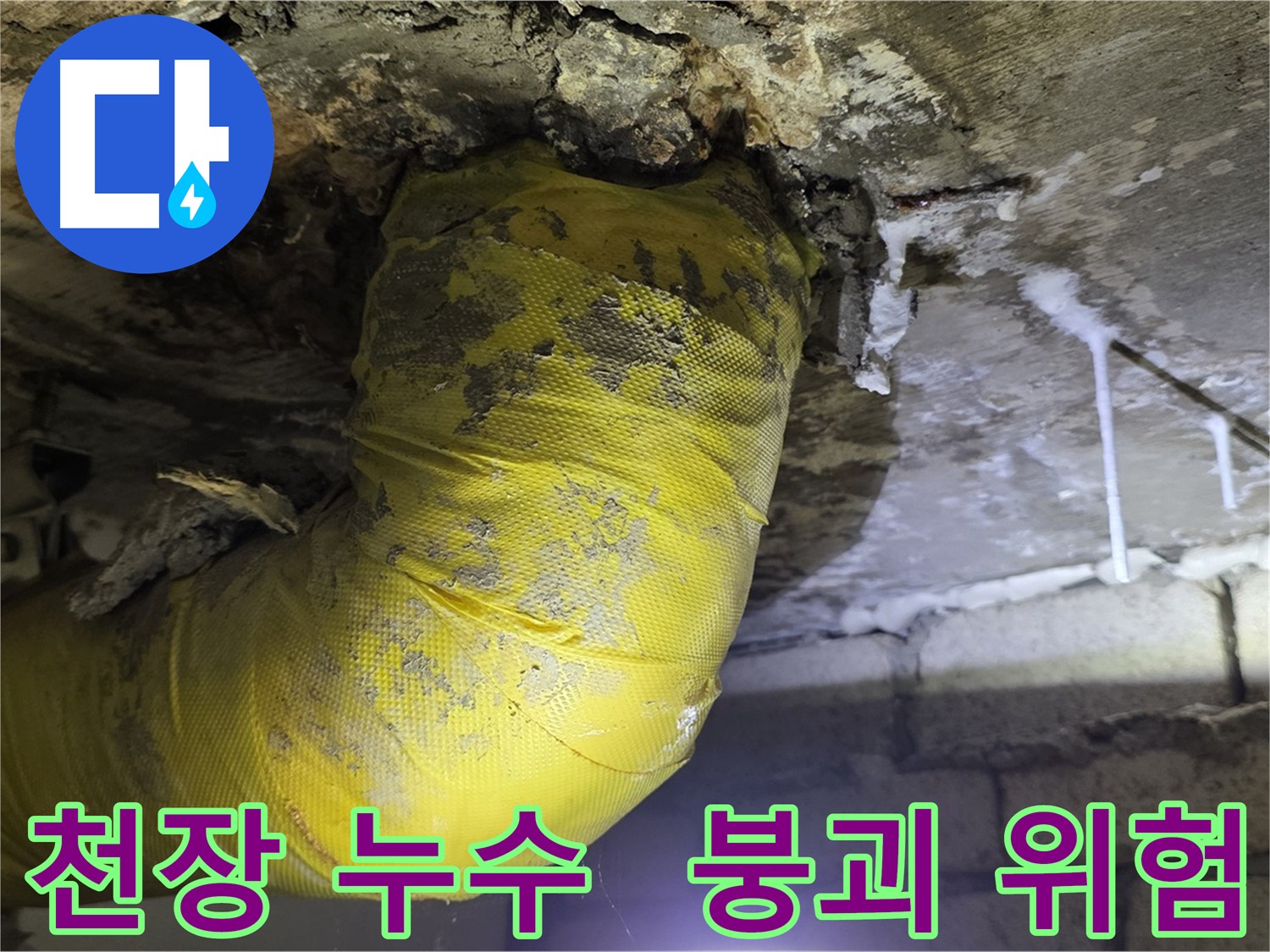 석고보드 붕괴 직전 - 은평구 신사동 천장 누수