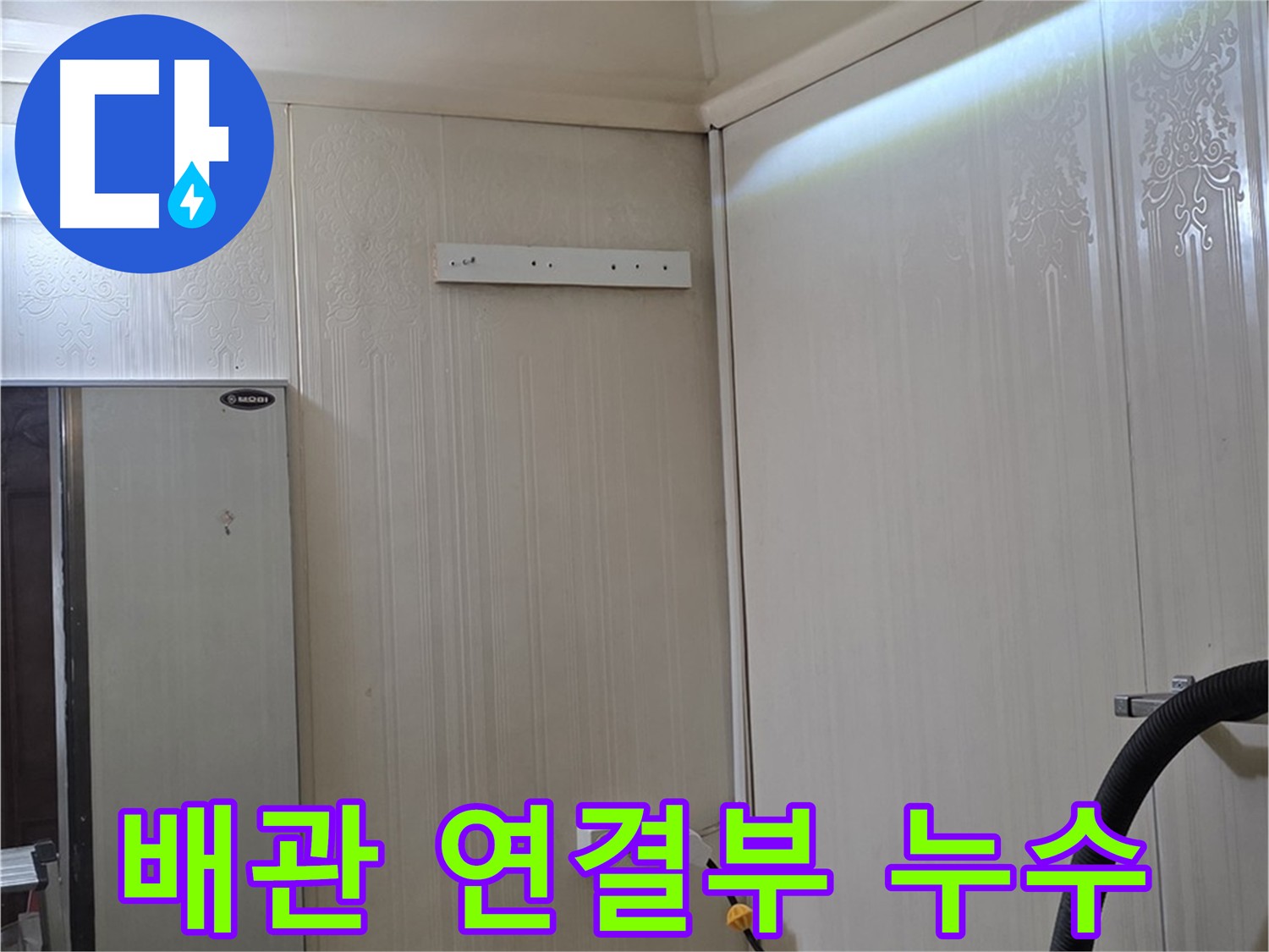 은평구 신사동 천장 누수 - 배관 연결부에서 누수 발생 확인