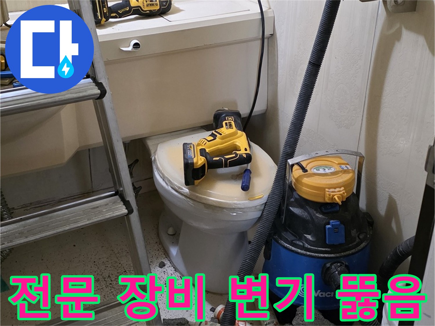 변기 막힘 해결 - 전문 장비로 빠르고 확실하게