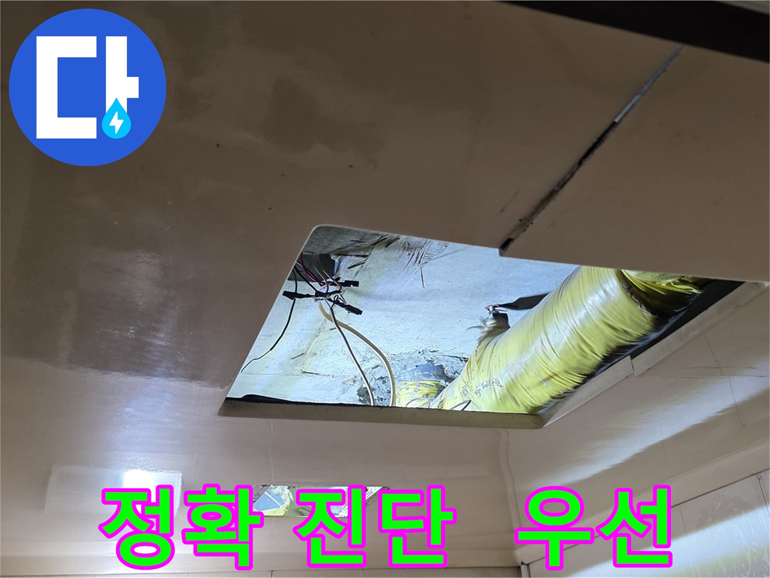 은평구 신사동 아파트 천장 - 정밀 진단으로 누수 원인 파악