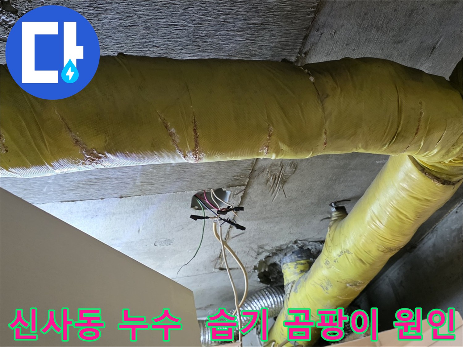 신사동 누수 - 환풍기 배관 주변 습기 및 곰팡이 발생 - 근본 원인 해결