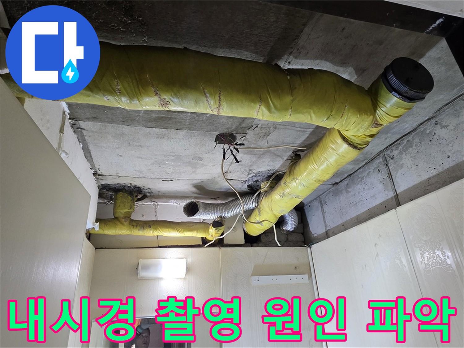 신사동 - 은평구 천장 배관 - 내시경 촬영 중