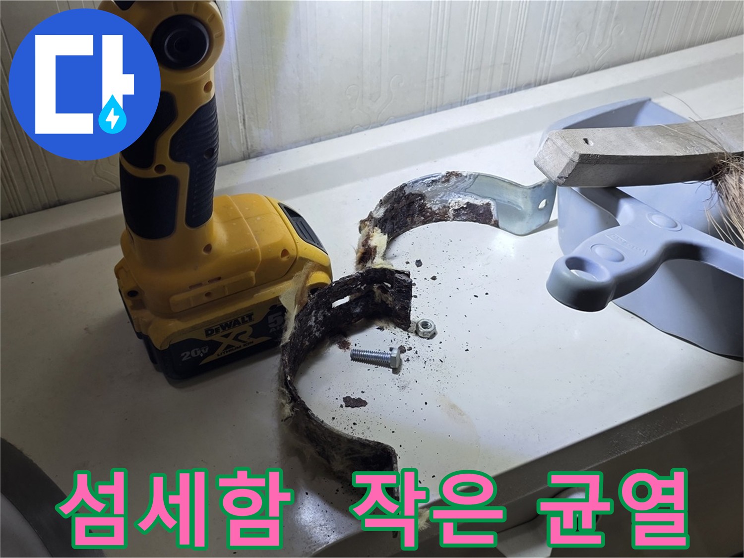 작은 균열도 찾아내는 섬세함 - 누수 해결의 기본입니다