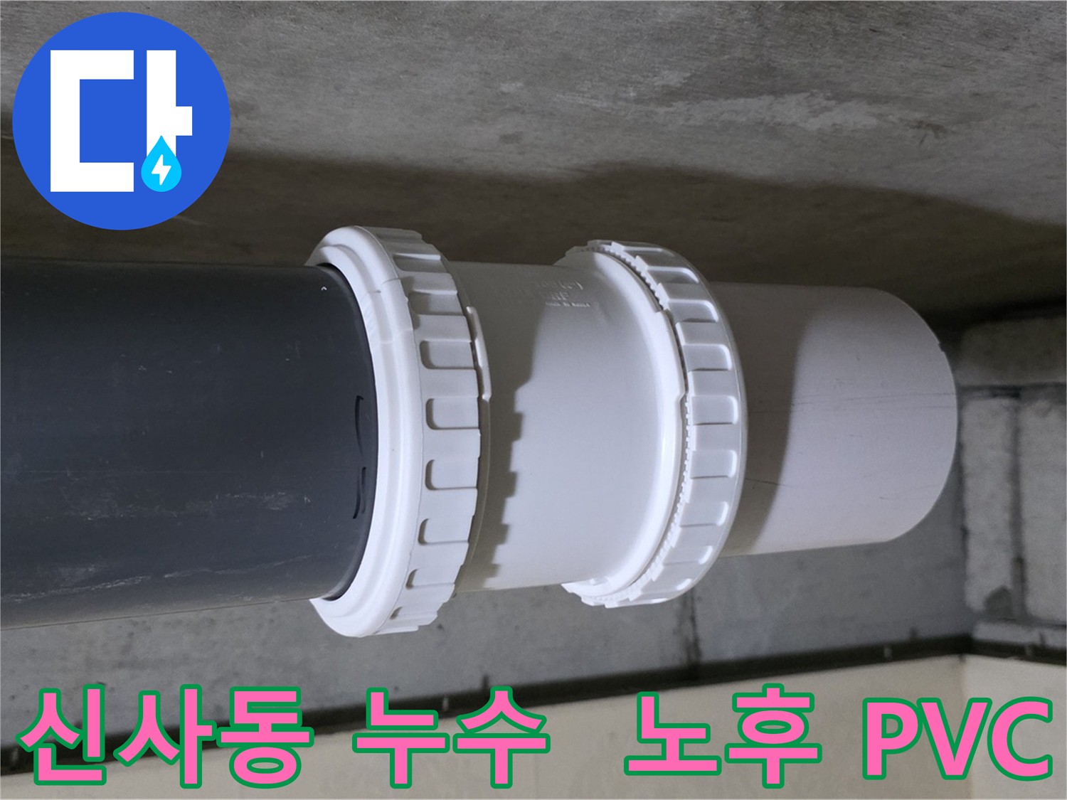 은평구 누수 현장 - 노후 PVC 배관 부속 교체로 누수 완벽 해결