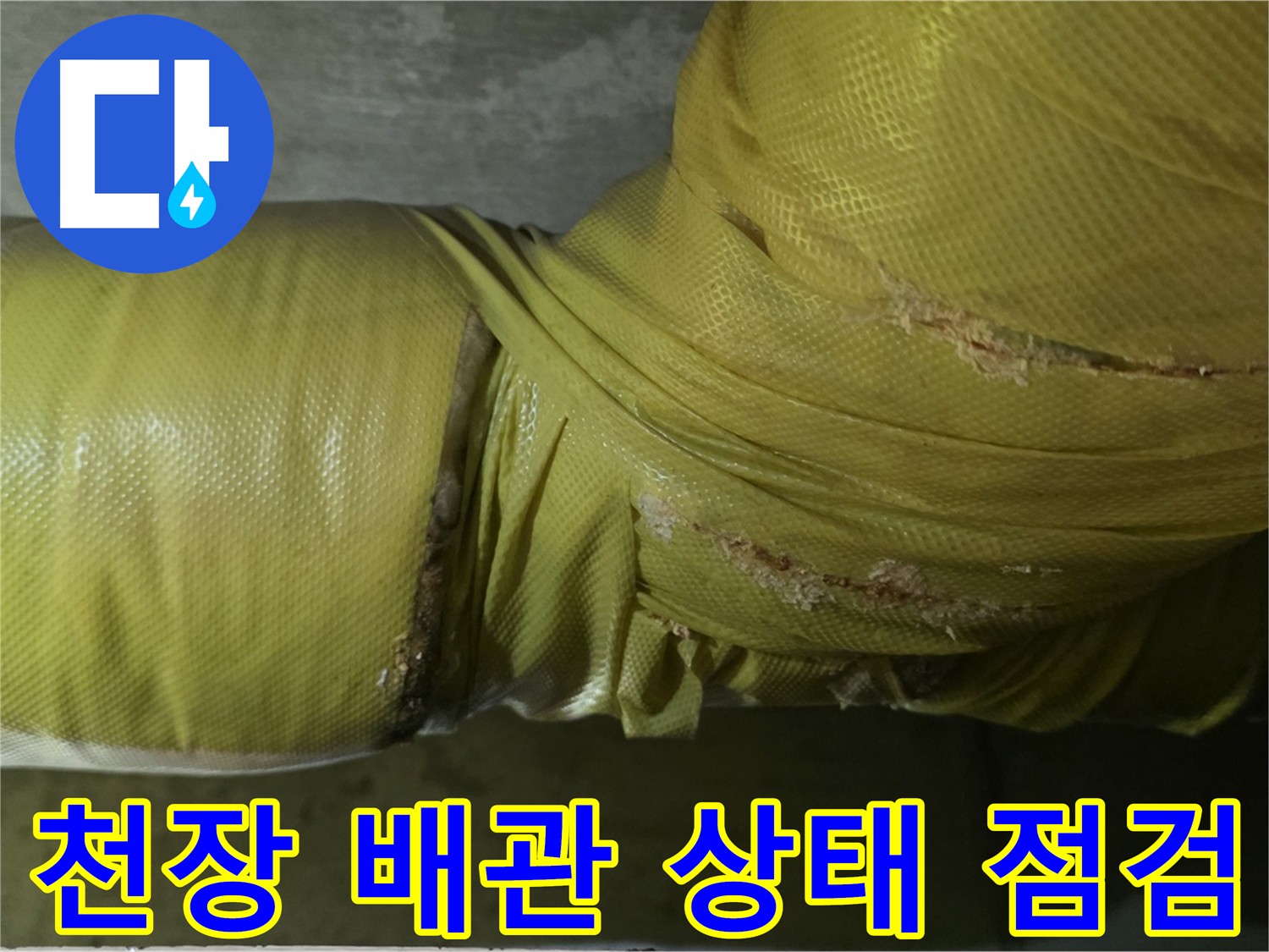 은평구 아랫집 천장 누수 - 배관 상태를 상세 점검하여 누수 원인을 파악해야 합니다.