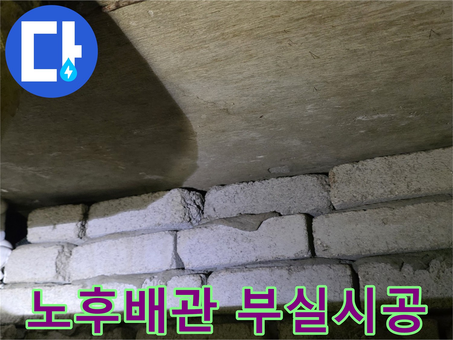 은평구 누수탐지 - 노후 배관과 부실 시공이 함께 문제 일으킨 현장