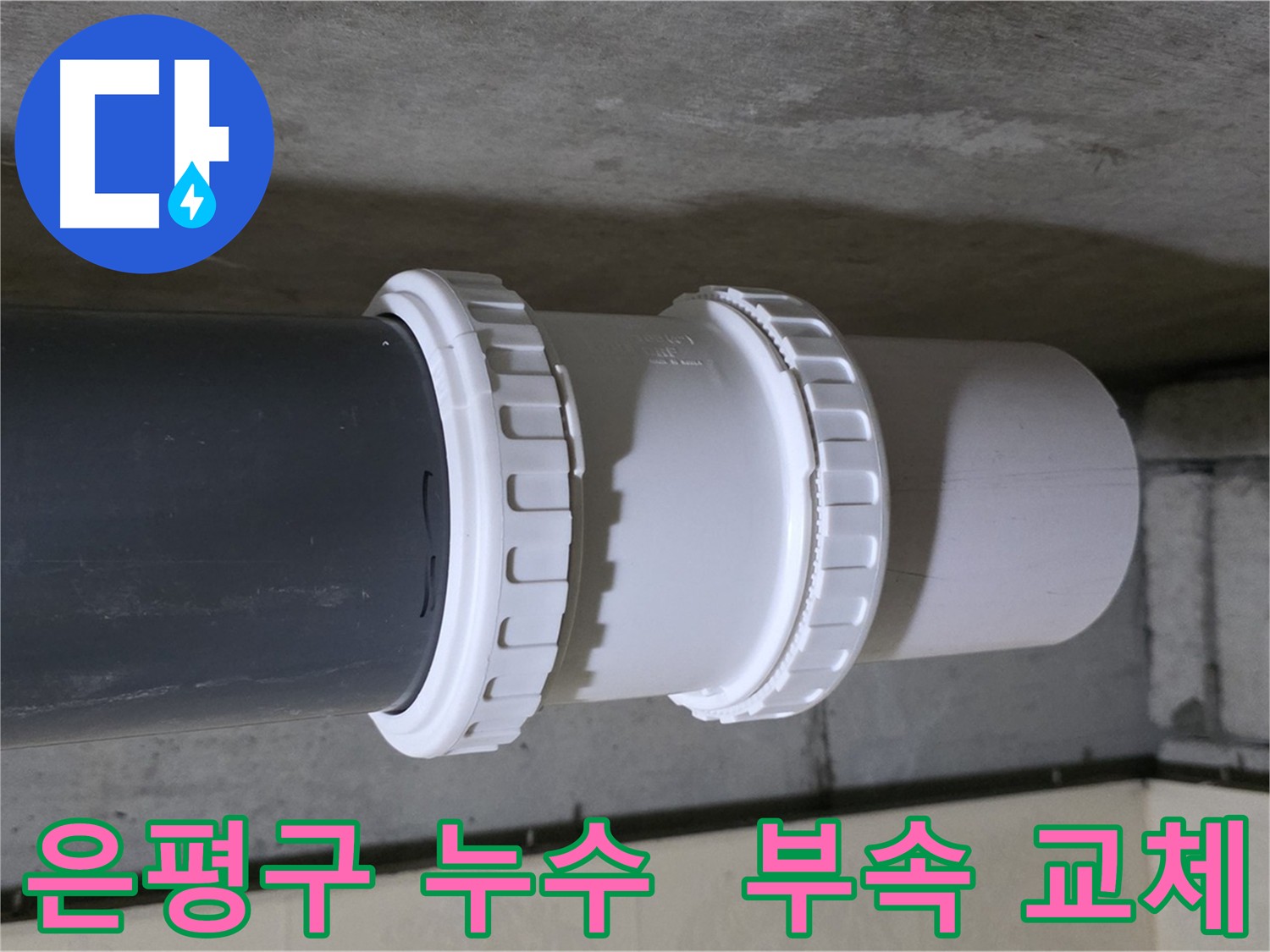 은평구 누수 - 배관 부속 연결 부위 누수 완벽 차단