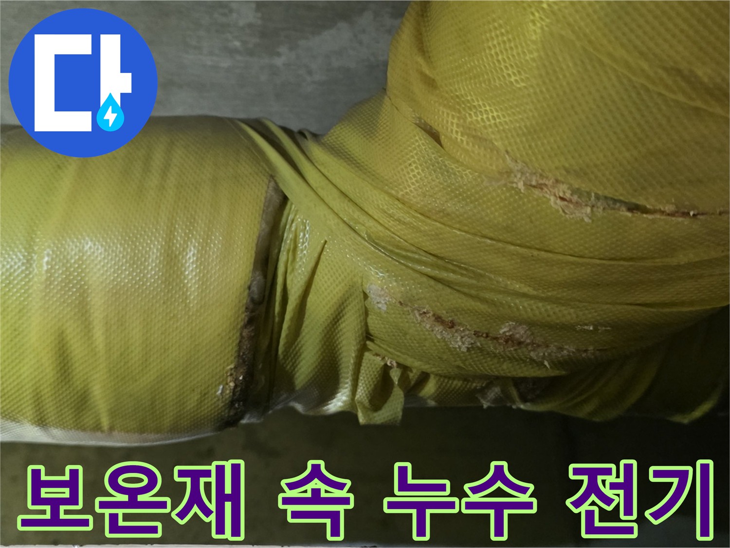 배관 보온재 속 누수 - 누전 위험, 전기 설비 안전 점검 필수