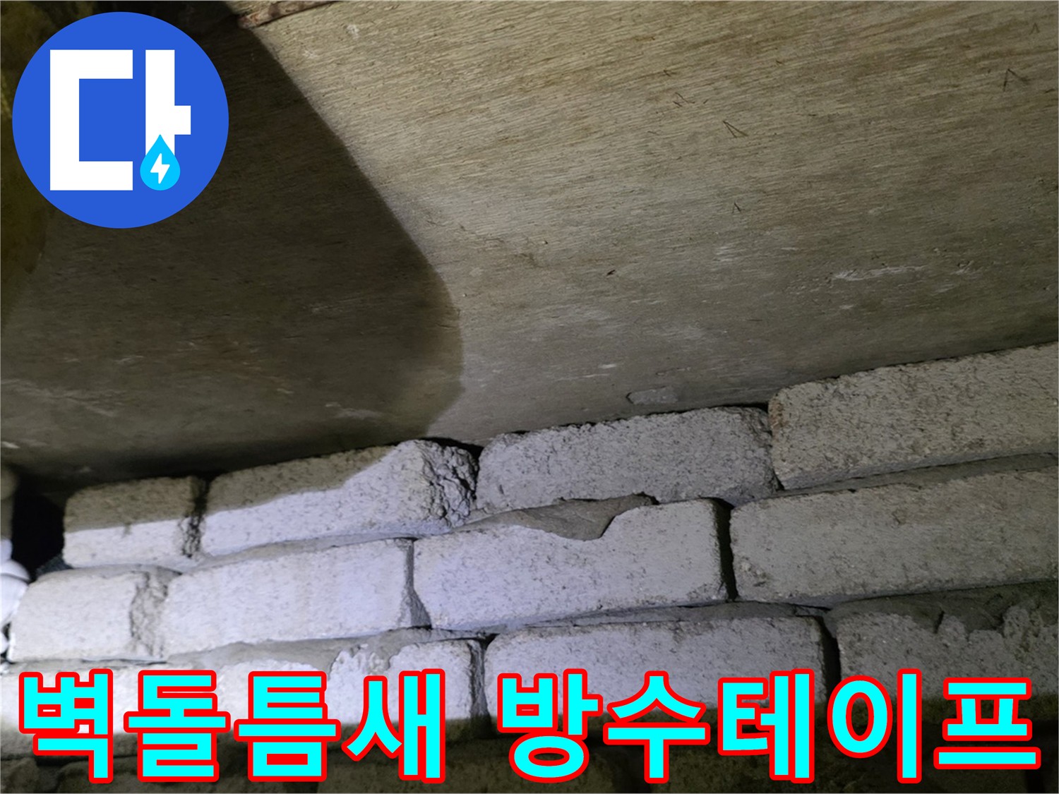 신사동 누수 - 벽돌 벽 틈새에 방수 테이프 시공