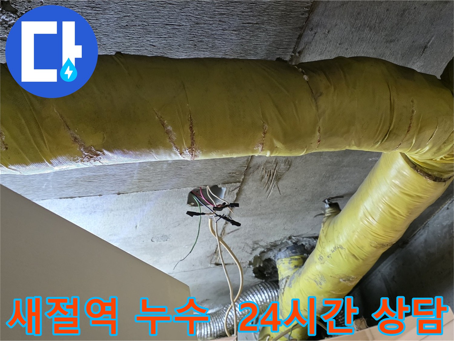 새절역 누수 - 환풍기 배관 누수 - 24시간 상담 가능