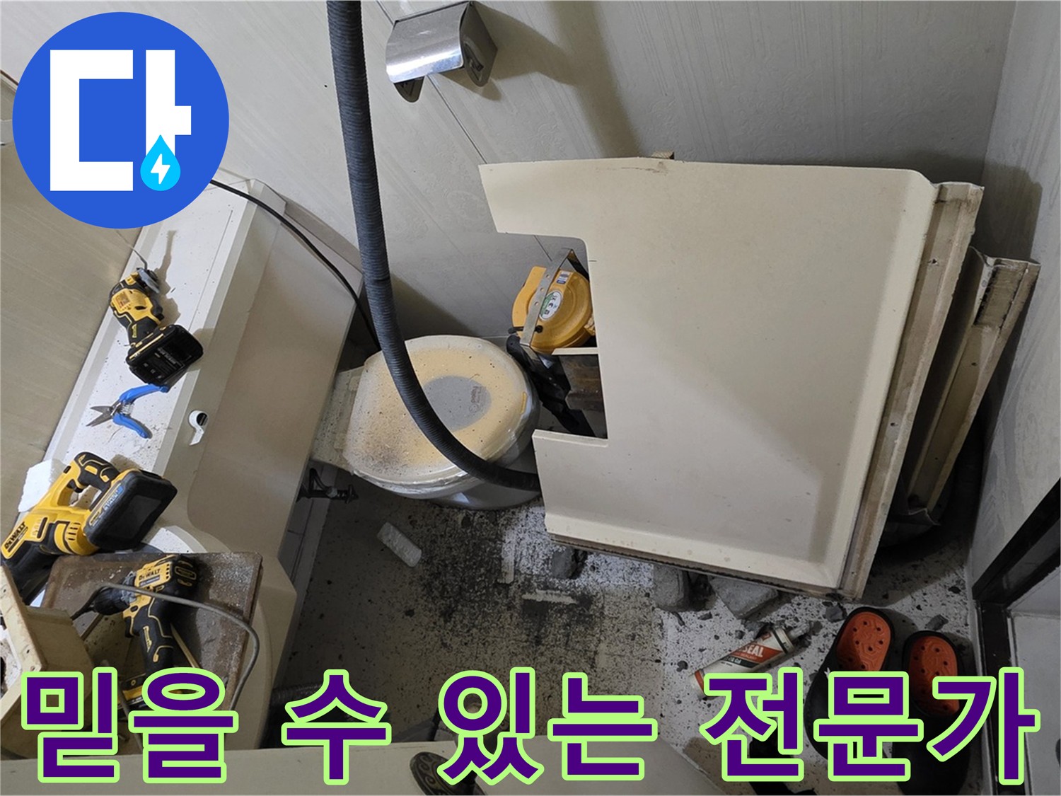 새절역 현대아파트 화장실 누수 - 믿을 수 있는 누수 전문가