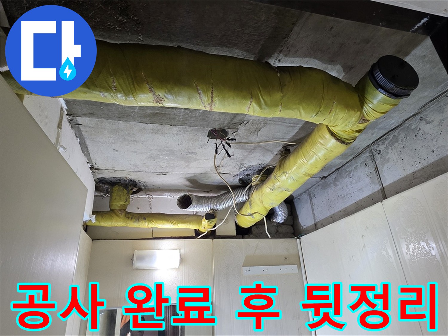 신사동 아파트 천장 - 누수 공사 후 뒷정리 완료