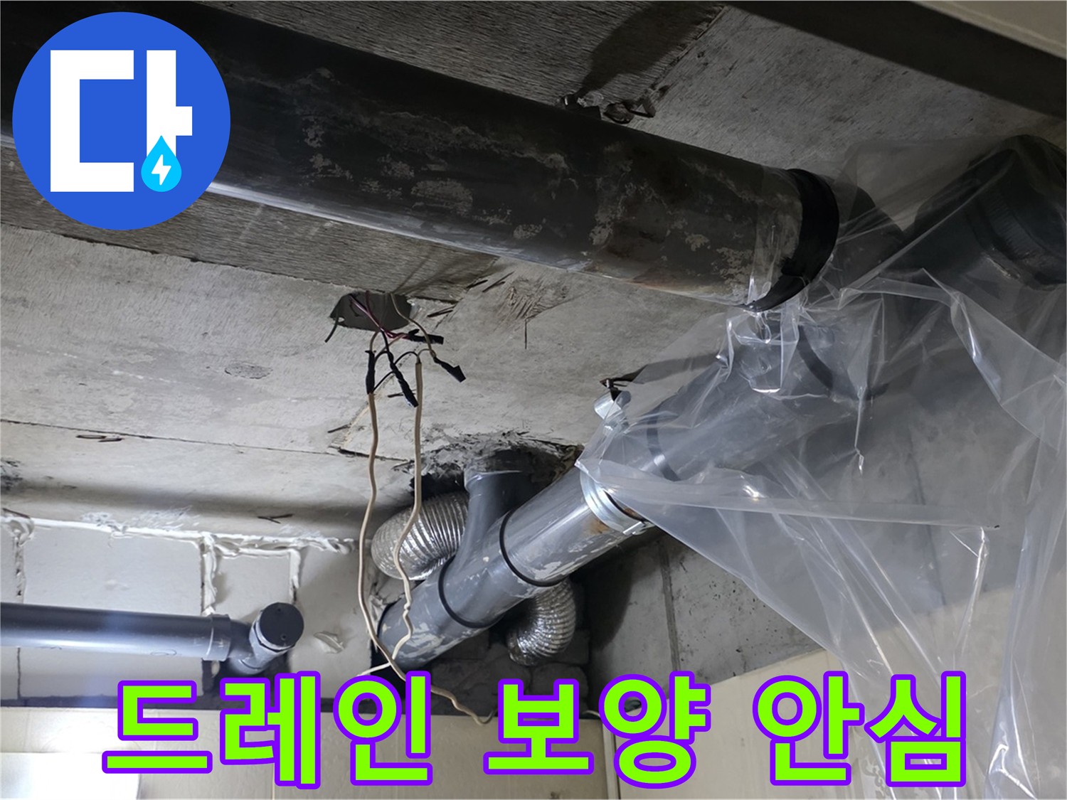 은평구 신사동 새절역 누수 - 드레인 비닐 보양으로 안심 시공 약속