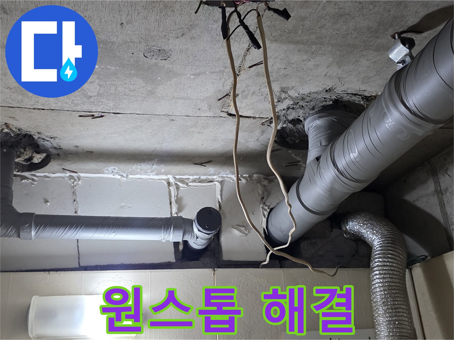 누수 문제 원스톱 해결 서비스