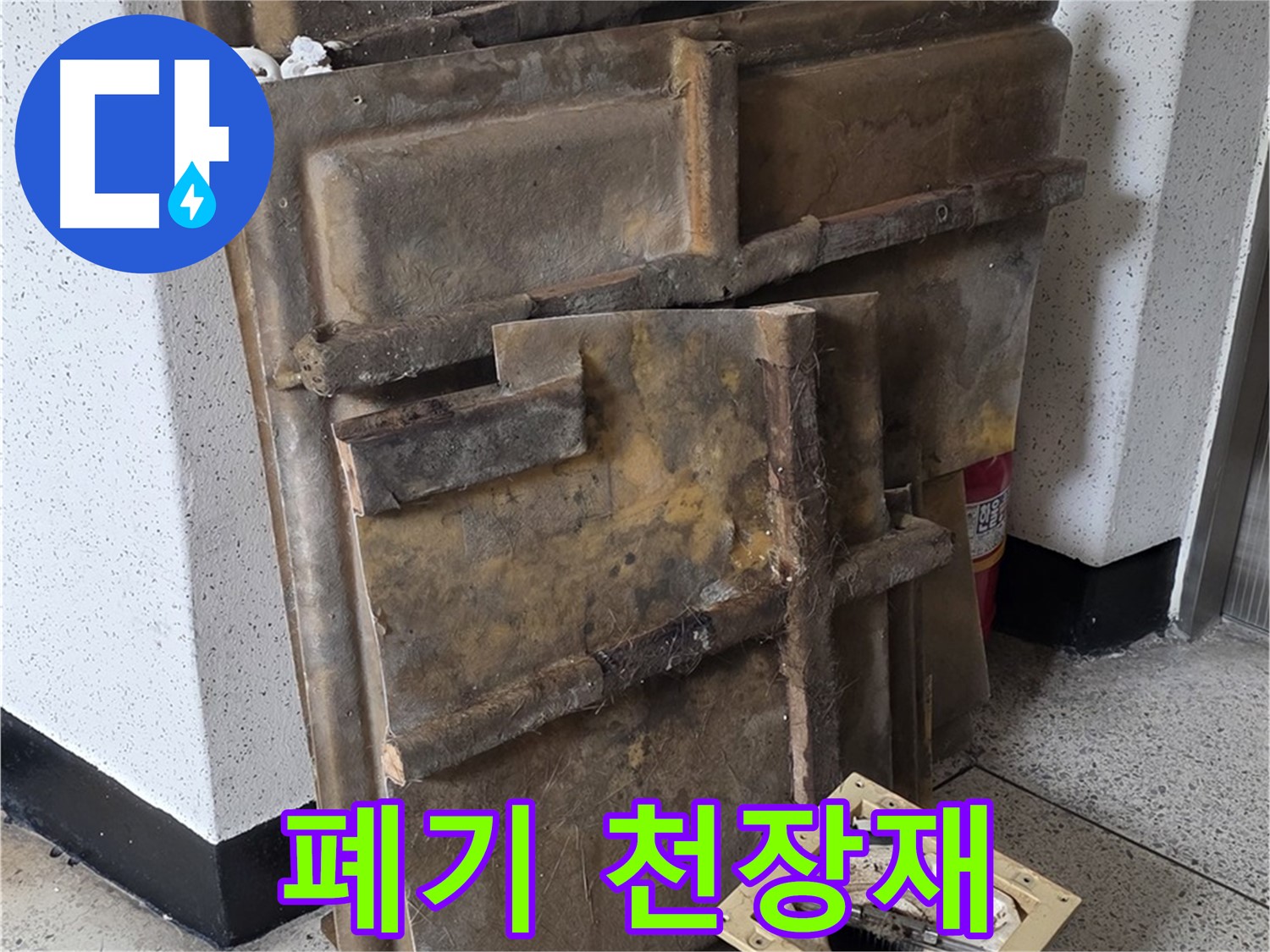 폐기 직전의 천장재와 조명 - 누수 흔적