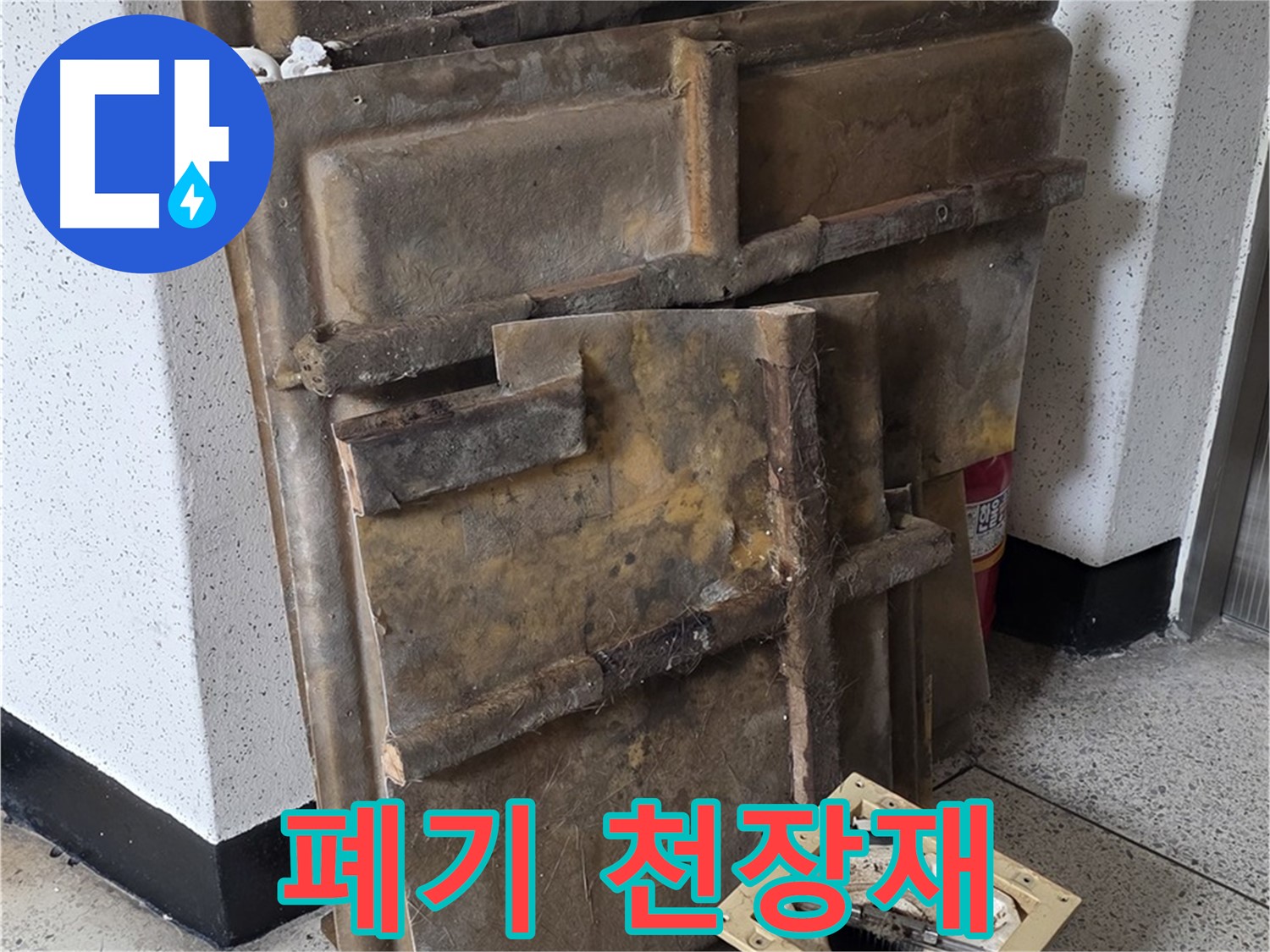 폐기물 처리 전, 오염 상태 심각한 천장재와 조명