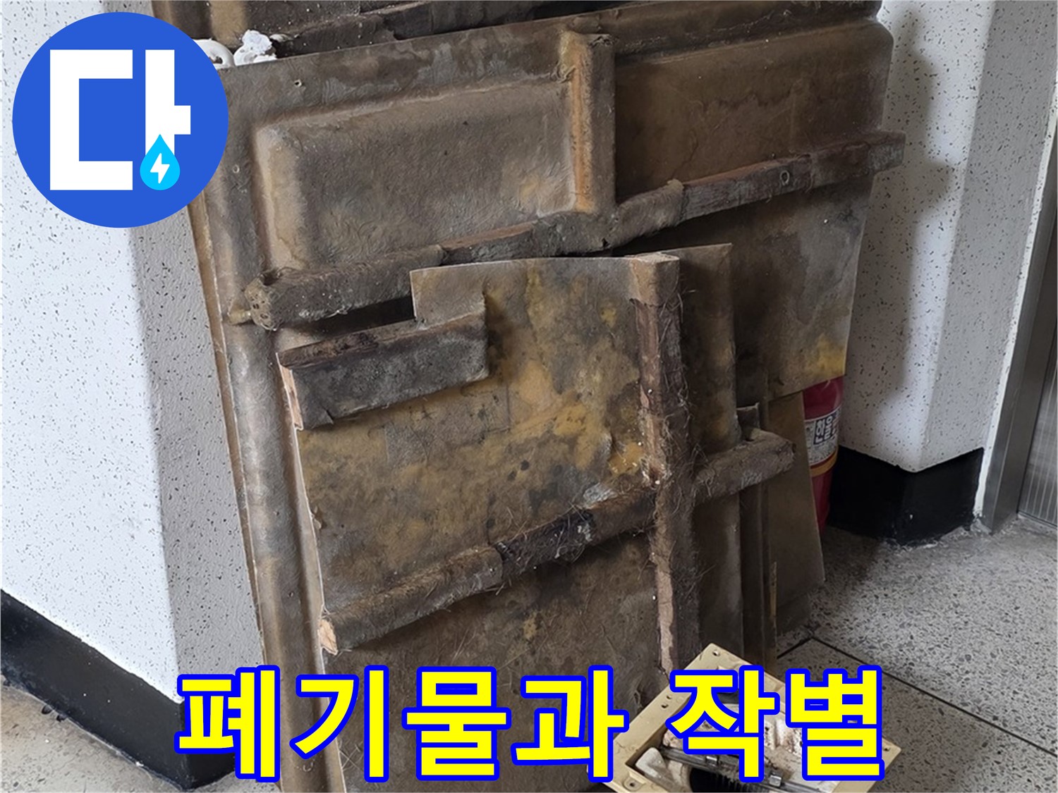 폐기물과 작별 - 쾌적한 공간으로