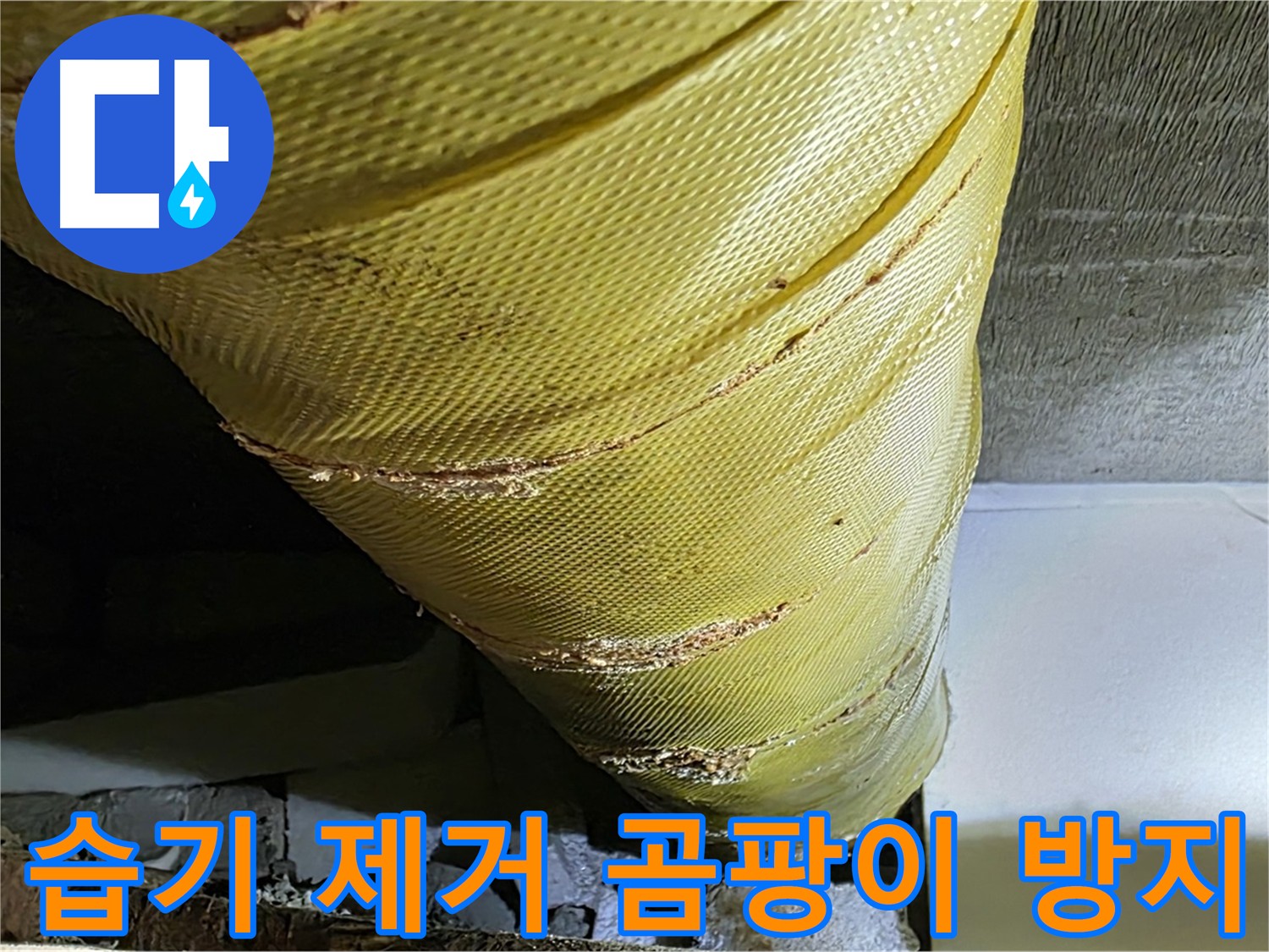 배관 주변 - 습기 제거 작업 - 곰팡이 방지 조치
